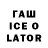 Гашиш Ice-O-Lator Egor Galiulin